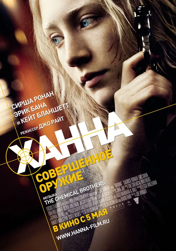 Ханна. Совершенное оружие - постер фильма